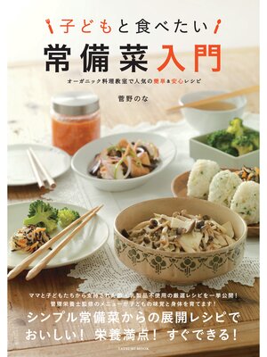 cover image of 子どもと食べたい 常備菜入門